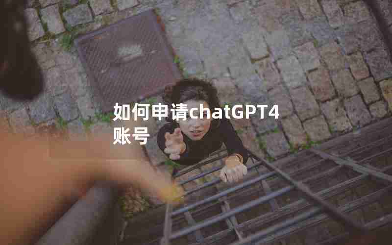 如何申请chatGPT4账号