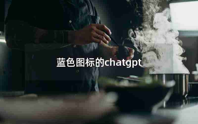 蓝色图标的chatgpt