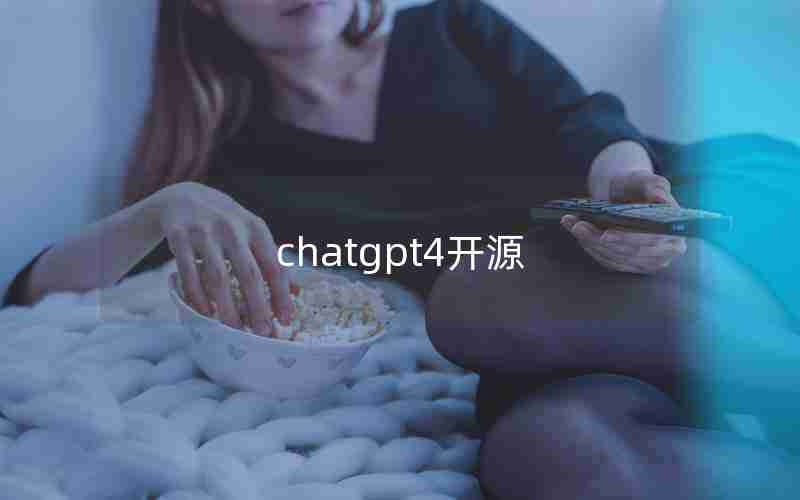 chatgpt4开源