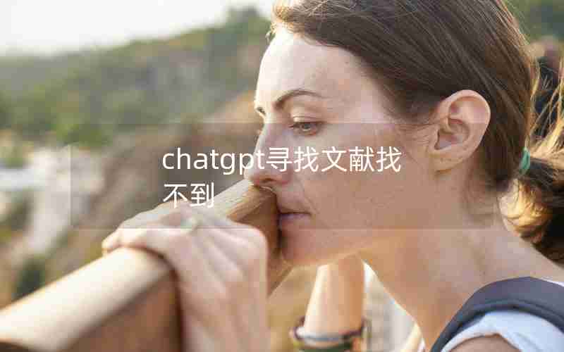 chatgpt寻找文献找不到