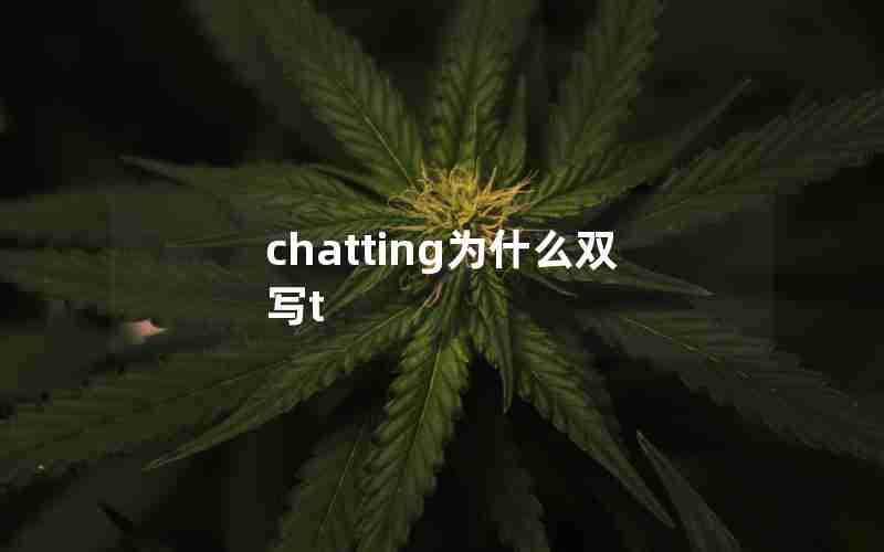 chatting为什么双写t