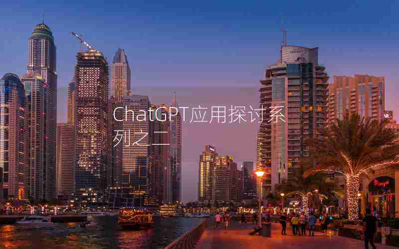 ChatGPT应用探讨系列之二