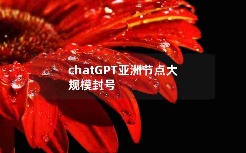 chatGPT亚洲节点大规模封号