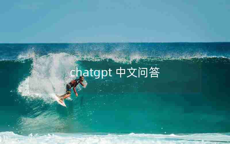 chatgpt 中文问答
