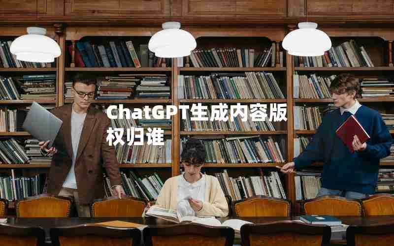 ChatGPT生成内容版权归谁