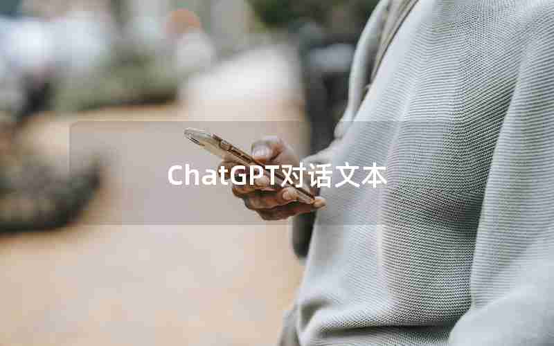 ChatGPT对话文本