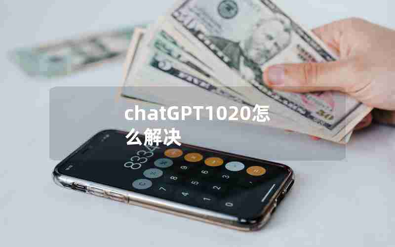 chatGPT1020怎么解决