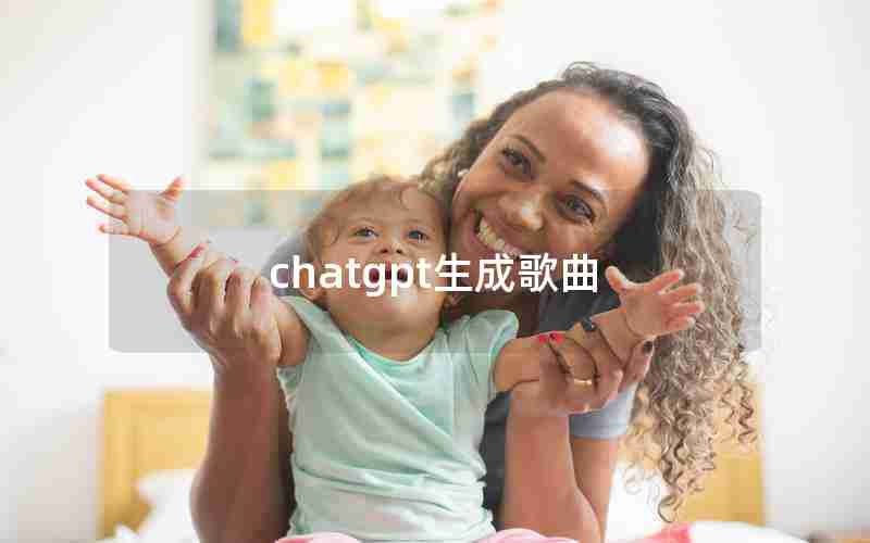 chatgpt生成歌曲