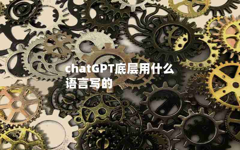 chatGPT底层用什么语言写的