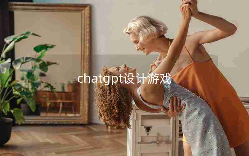 chatgpt设计游戏