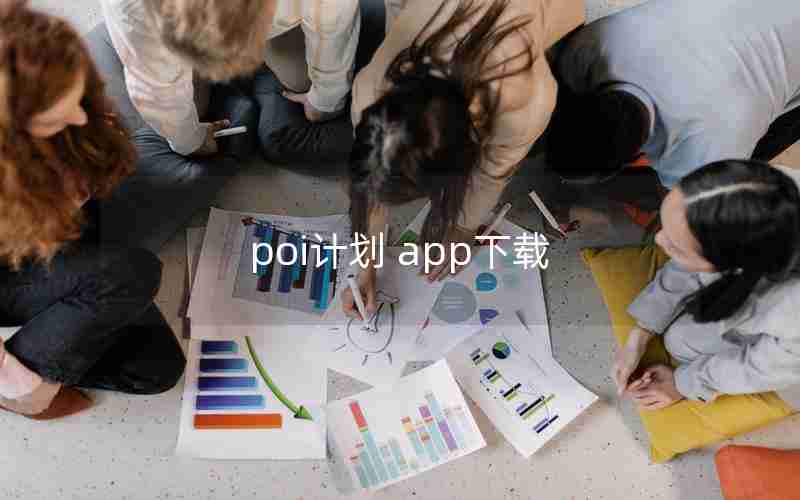 poi计划 app下载