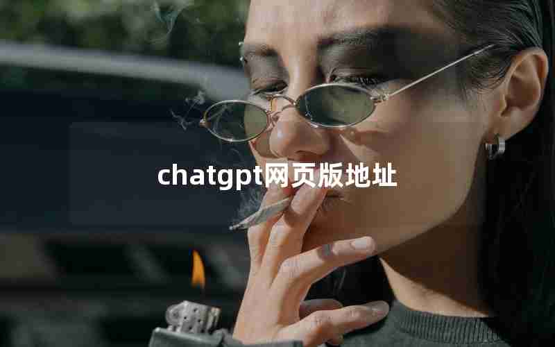 chatgpt网页版地址