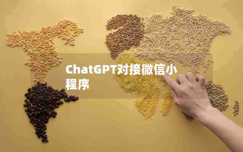 ChatGPT对接微信小程序