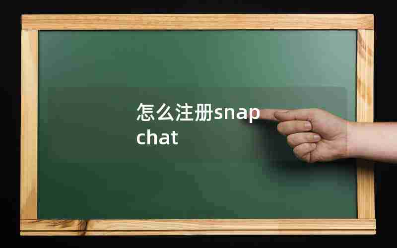 怎么注册snap chat