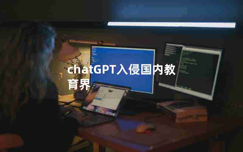 chatGPT入侵国内教育界