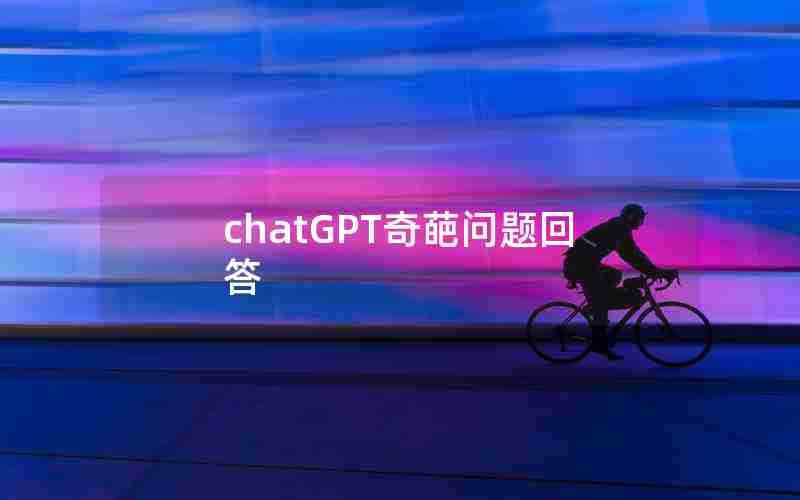 chatGPT奇葩问题回答