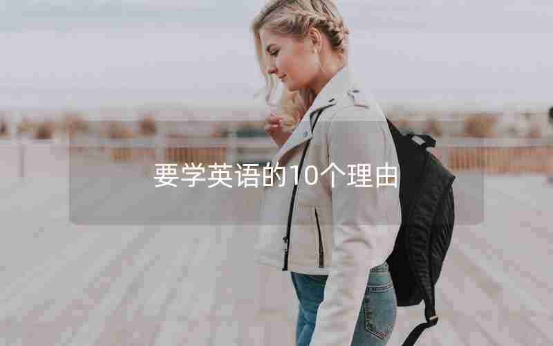 要学英语的10个理由