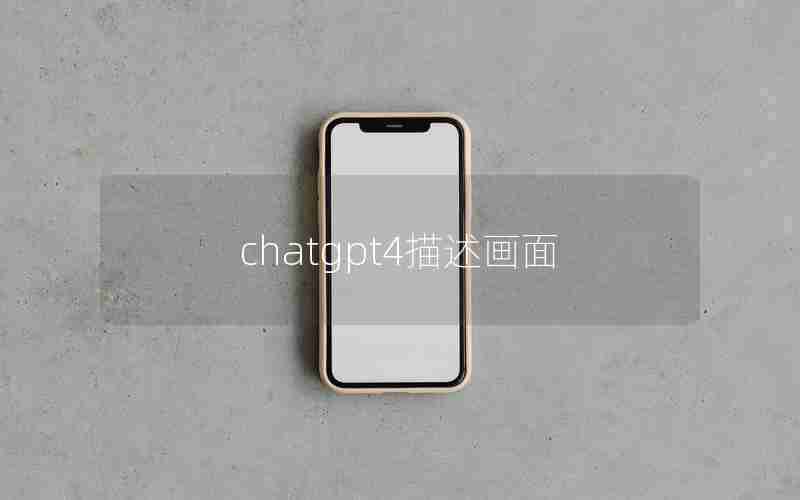 chatgpt4描述画面