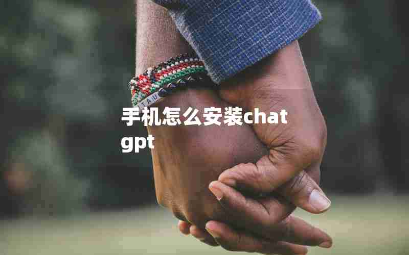 手机怎么安装chat gpt