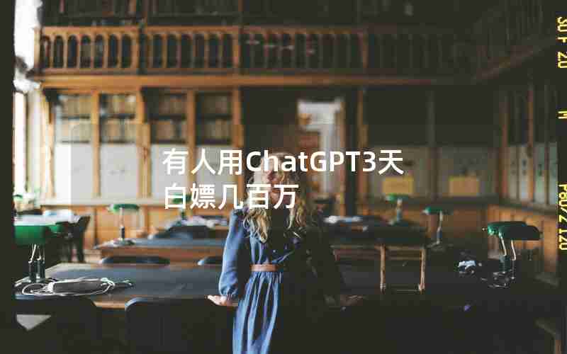 有人用ChatGPT3天白嫖几百万