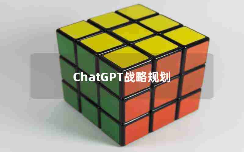 ChatGPT战略规划