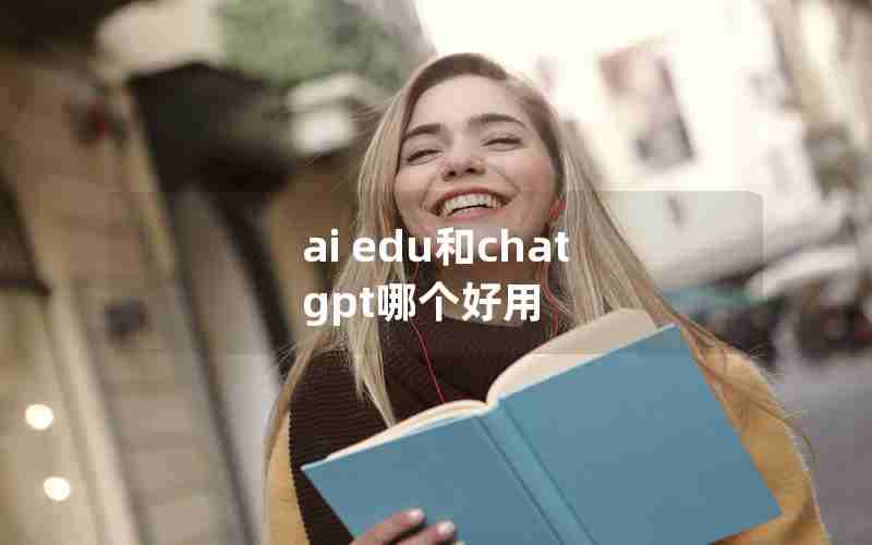 ai edu和chat gpt哪个好用