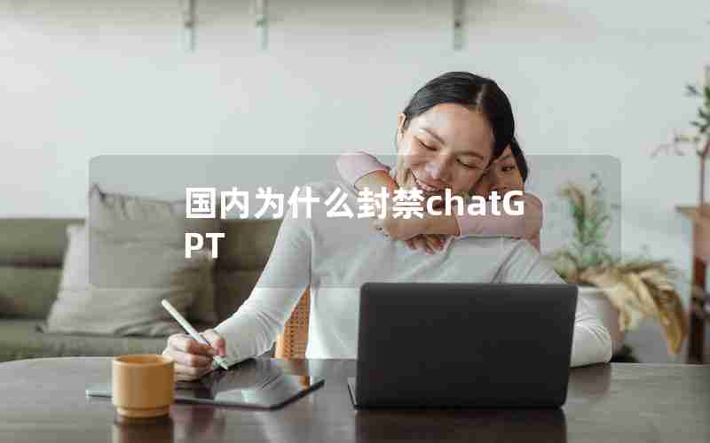 国内为什么封禁chatGPT