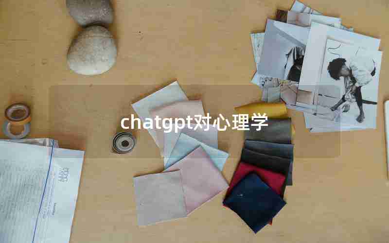 chatgpt对心理学,从心理学角度分析chatGPT