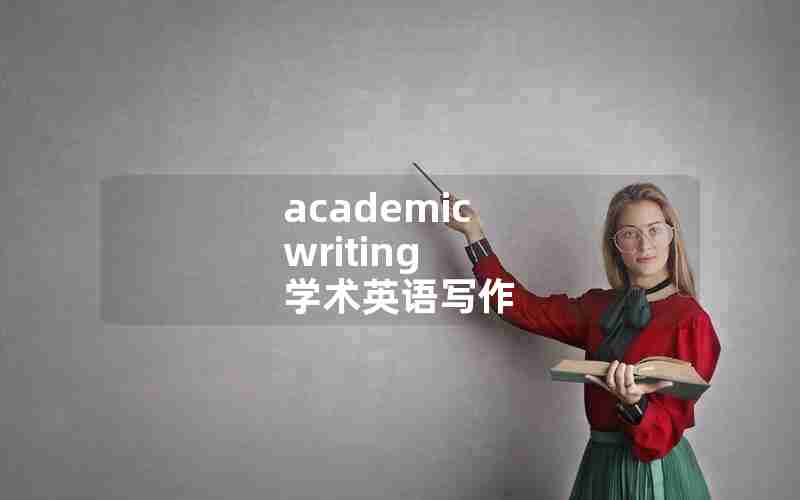 academic writing 学术英语写作