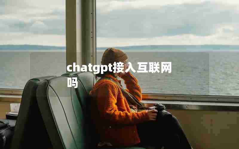 chatgpt接入互联网吗