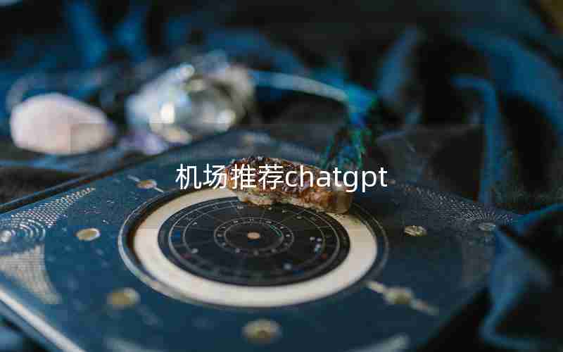 机场推荐chatgpt