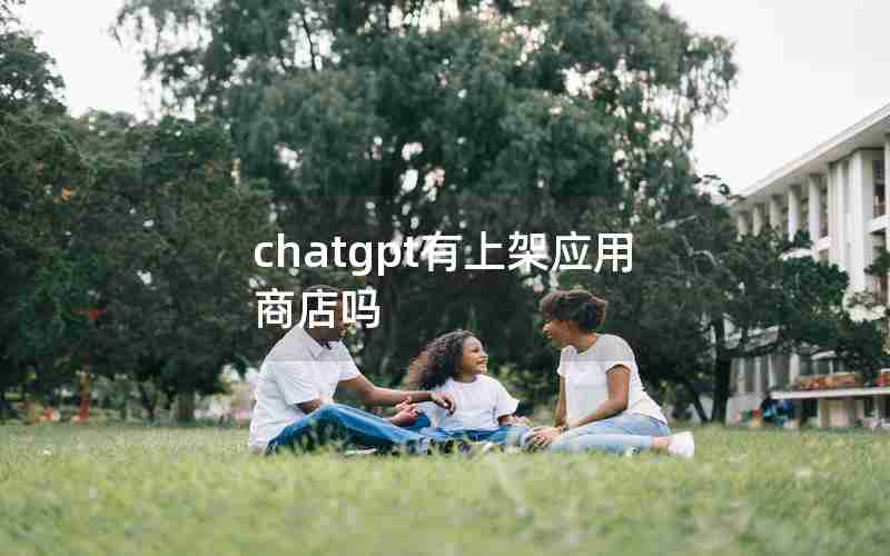 chatgpt有上架应用商店吗