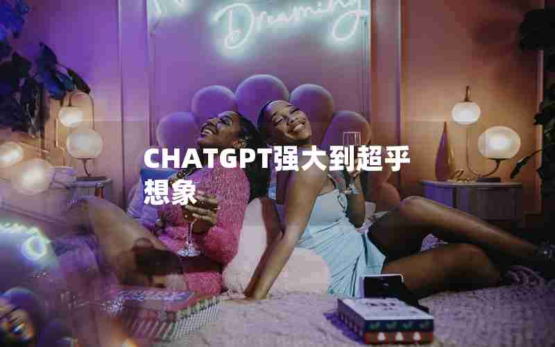 CHATGPT强大到超乎想象