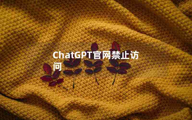 ChatGPT官网禁止访问