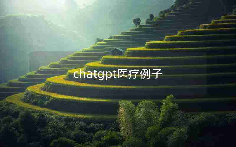 chatgpt医疗例子