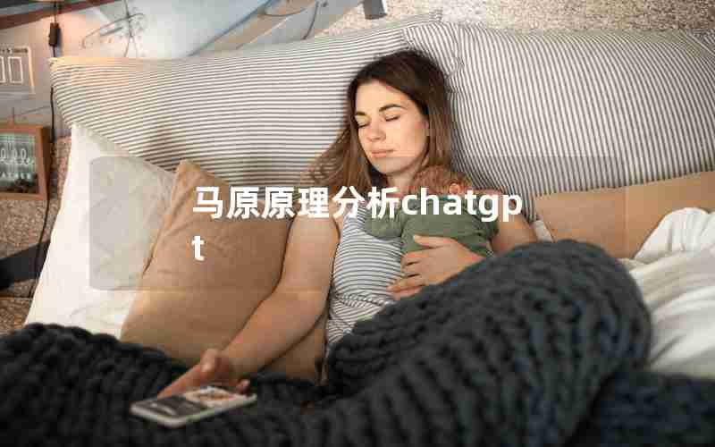 马原原理分析chatgpt