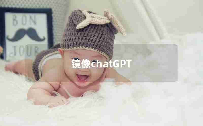 镜像chatGPT