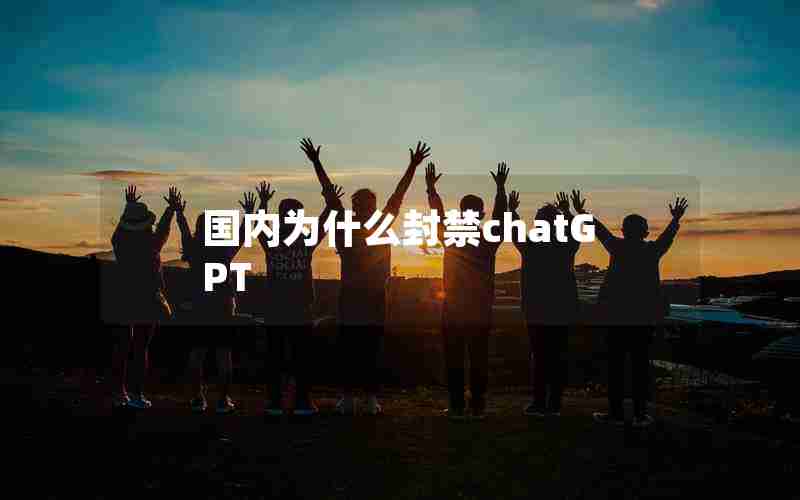 国内为什么封禁chatGPT