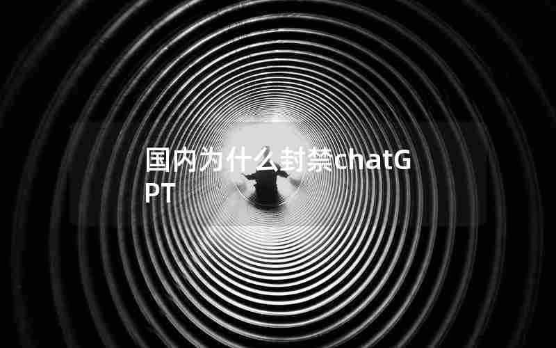 国内为什么封禁chatGPT