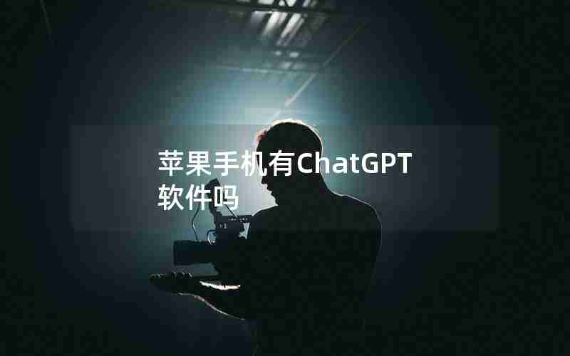 苹果手机有ChatGPT软件吗