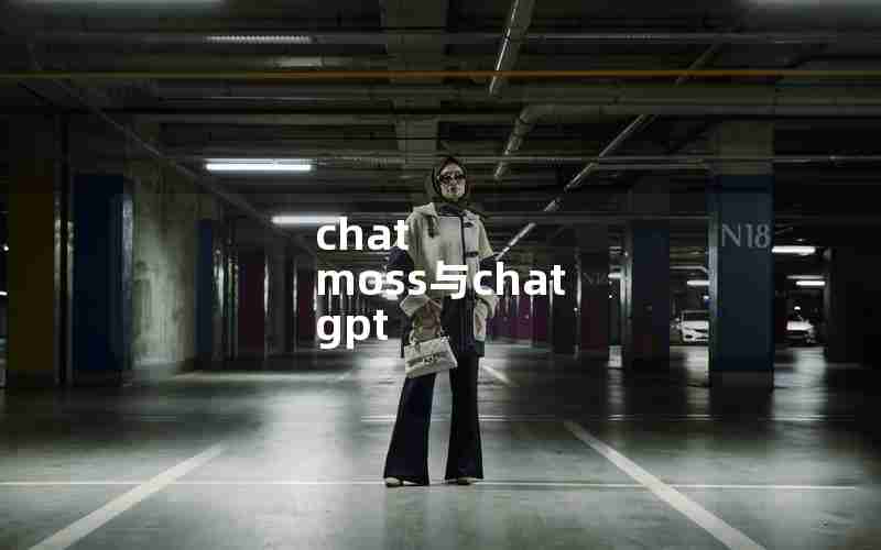 chat moss与chat gpt