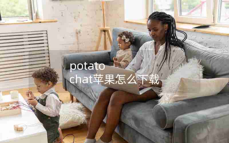 potato chat苹果怎么下载