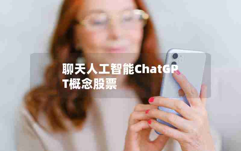 聊天人工智能ChatGPT概念股票