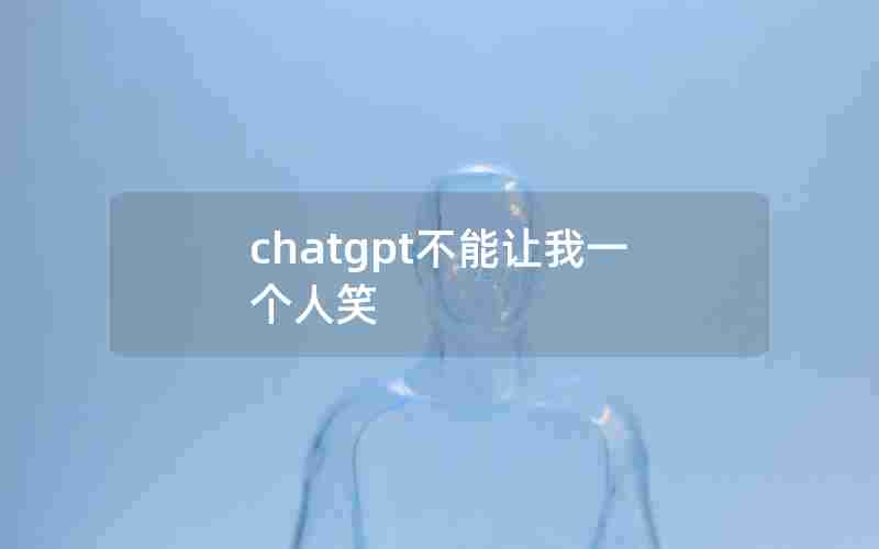 chatgpt不能让我一个人笑