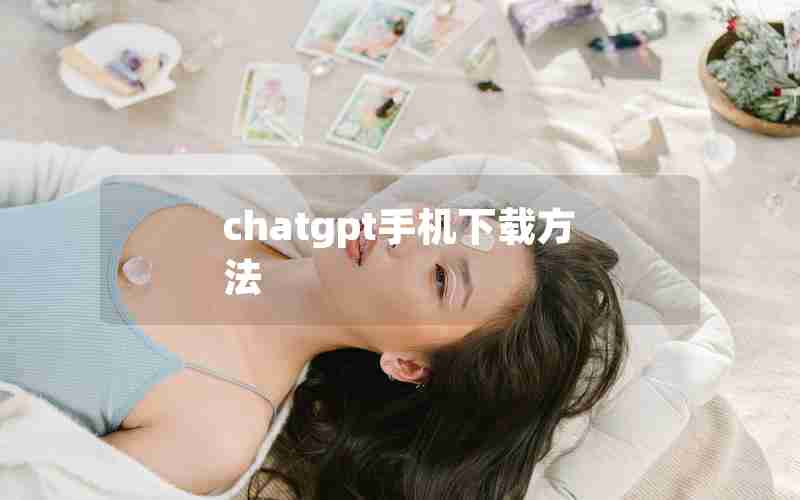 chatgpt手机下载方法