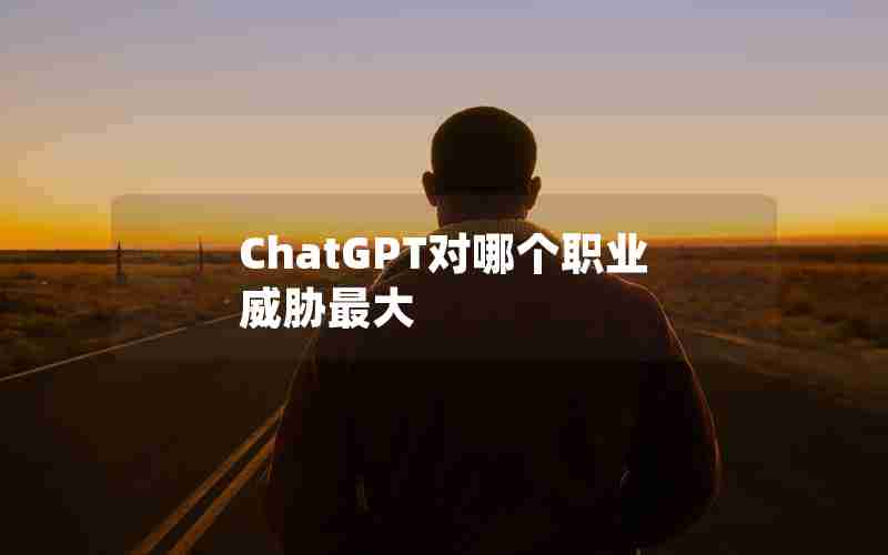 ChatGPT对哪个职业威胁最大