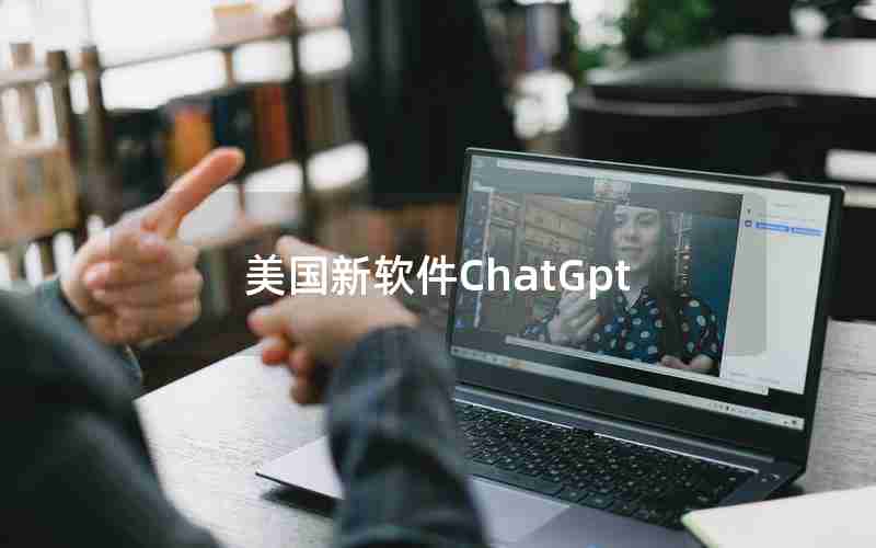 美国新软件ChatGpt,ChatGPT苹果手机怎么安装