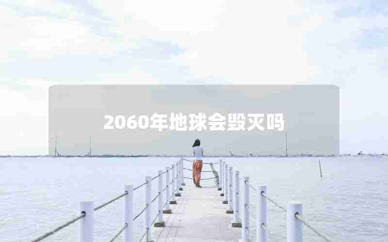 2060年地球会毁灭吗