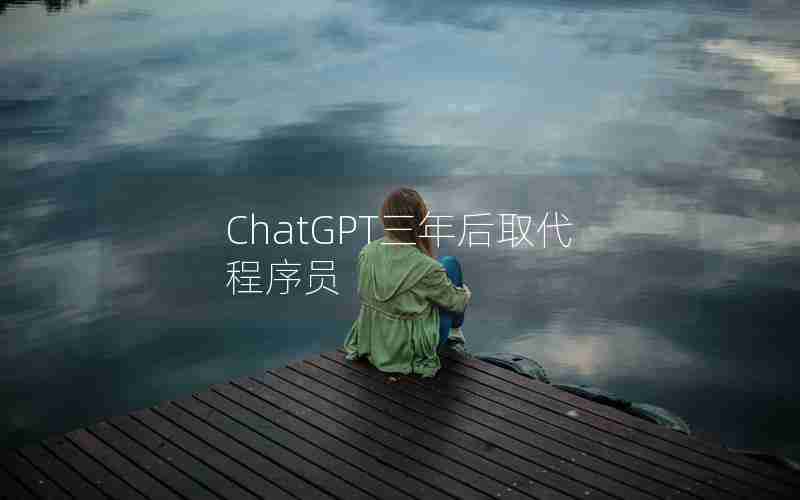 ChatGPT三年后取代程序员