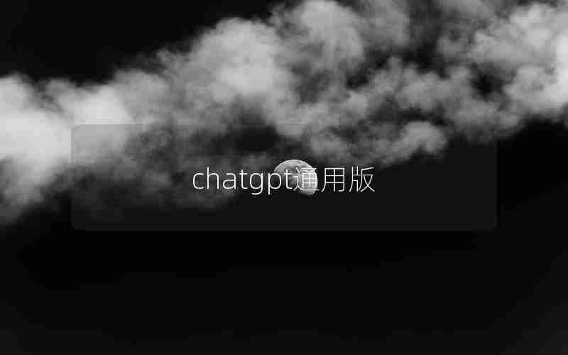 chatgpt通用版